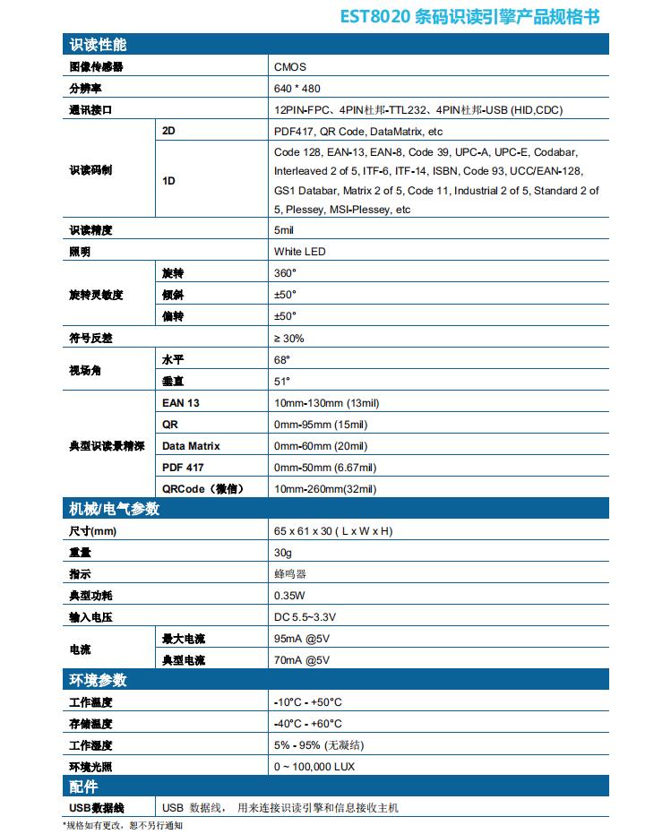 广东东信智能科技有限公司EST8020二维码模块性能参数